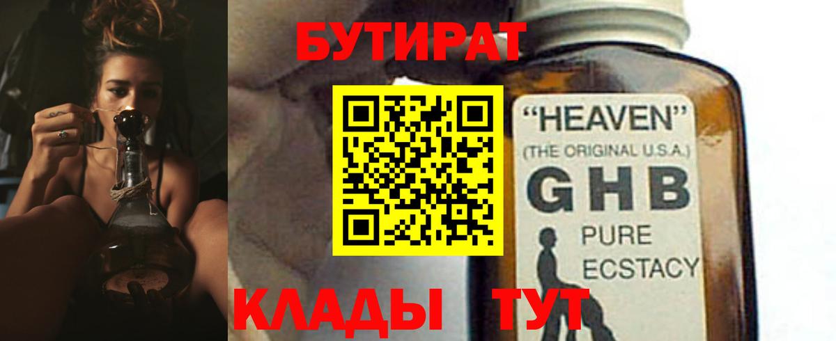 Бутират 99%  Вход с VPN  Алексин 