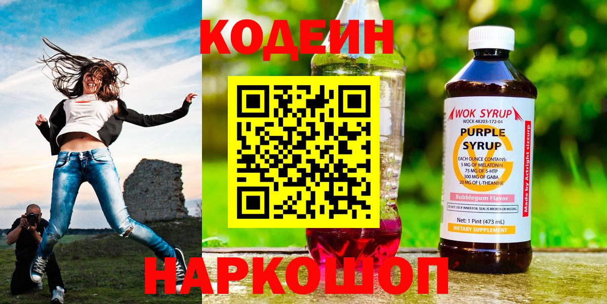 Codein напиток Lean (лин) Алексин